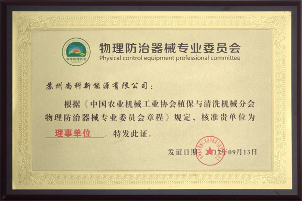 中国物理防治器械专业委员会理事单位